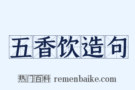 五香饮造句是什么意思的图片